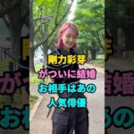 剛力彩芽がついに結婚お相手はあの人気俳優 #芸能人 #youtubeshorts #芸人 #shorts #fyp