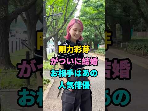 剛力彩芽がついに結婚お相手はあの人気俳優 #芸能人 #youtubeshorts #芸人 #shorts #fyp