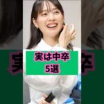 【実力派】実は中卒の俳優たち  #芸能人 #ゴシップ #shorts #戸田恵梨香