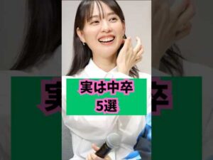 【実力派】実は中卒の俳優たち  #芸能人 #ゴシップ #shorts #戸田恵梨香