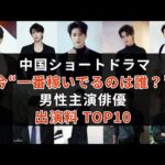【2025年版】中国短編ドラマ俳優・出演料ランキングTOP10｜中国ショートドラマ俳優のギャラ急騰の裏側を徹底解説  #中国ドラマ