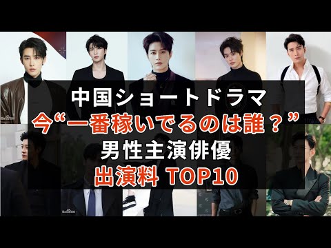 【2025年版】中国短編ドラマ俳優・出演料ランキングTOP10|中国ショートドラマ俳優のギャラ急騰の裏側を徹底解説 #中国ドラマ