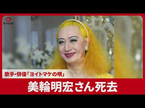 美輪明宏さん死去 歌手・俳優、「ヨイトマケの唄」