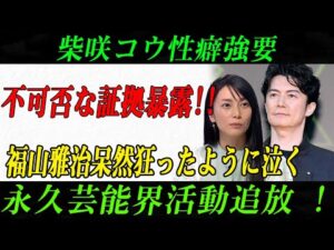 【驚愕】文春砲炸裂！人気俳優福山雅治の知られざる“裏の顔”が暴露される！衝撃の証拠に芸能界震撼…永久追放の危機!?