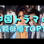中国ドラマの高額俳優TOP10！シャオ・ジャン、ワン・イーボー、ヤン・ヤン…誰が年収キング？