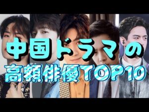 中国ドラマの高額俳優TOP10!シャオ・ジャン、ワン・イーボー、ヤン・ヤン…誰が年収キング?