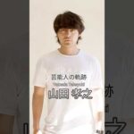 山田孝之の歴史 #山田孝之 #俳優 #芸能人の生い立ち
