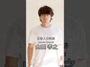 山田孝之の歴史 #山田孝之 #俳優 #芸能人の生い立ち