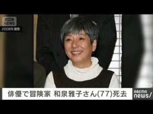 俳優で冒険家の和泉雅子さん死去(77)日本人女性として初の北極点到達(2025年7月18日)