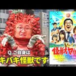 ネットの玩具から映画俳優に上り詰めた男の主演作『怪獣ヤロウ！』