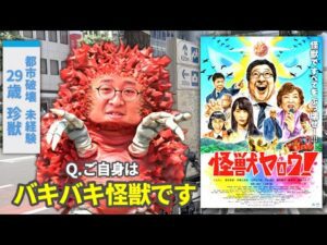 ネットの玩具から映画俳優に上り詰めた男の主演作『怪獣ヤロウ!』