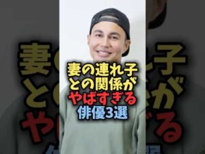 妻の連れ子との関係がやばすぎる俳優3選#芸能 #芸能人 #雑学 #shorts