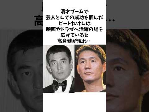 俳優業に手を出したビートたけしに本職の高倉健は... #shorts #ビートたけし #高倉健 #感動する話 #雑学