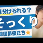 🌟あなたは見分けられる？そっくり過ぎて混乱する韓国俳優たち🌟