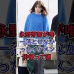 永野芽郁が唯一落とせなかったイケメン俳優って誰#永野芽郁  #芸能人   #fyp
