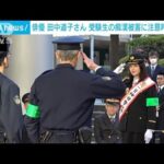 俳優の田中道子さん　受験生の痴漢被害に注意呼びかけ(2025年1月16日)