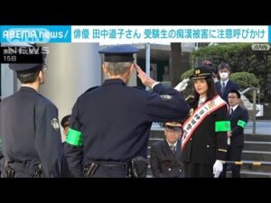 俳優の田中道子さん 受験生の痴漢被害に注意呼びかけ(2025年1月16日)