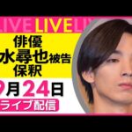 【ノーカット】『俳優・清水尋也被告（26）保釈』 ──社会ニュースライブ［2025年9月24日午後］（日テレNEWS LIVE）