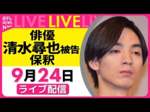【ノーカット】『俳優・清水尋也被告（26）保釈』 ──社会ニュースライブ［2025年9月24日午後］（日テレNEWS LIVE）