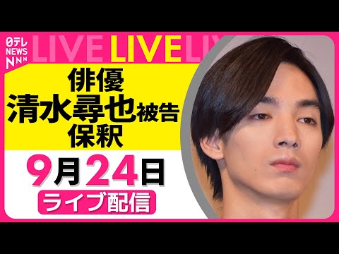 【ノーカット】『俳優・清水尋也被告（26）保釈』 ──社会ニュースライブ［2025年9月24日午後］（日テレNEWS LIVE）