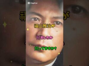 福山雅治が何をしたか知ってますか?#俳優 #セクハラ