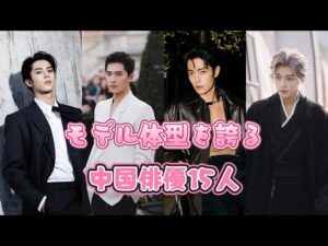モデル体型を誇る中国俳優15人！肖戦・楊洋・許凱ら、完璧なスタイルの新世代スターたち