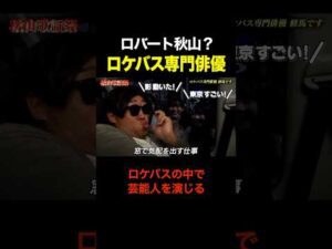 【ロバート秋山】ロケバス専門俳優の修馬とは?窓際で芸能人を演じる男 #shorts