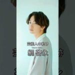 綱啓永の歴史 #綱啓永 #俳優 #芸能人の軌跡 #8loom