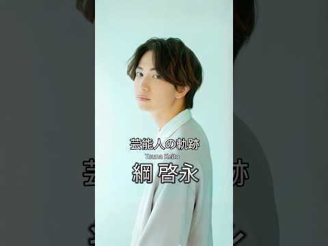 綱啓永の歴史 #綱啓永 #俳優 #芸能人の軌跡 #8loom