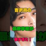 吉沢亮の最終学歴が凄すぎた#学歴#俳優