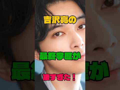 吉沢亮の最終学歴が凄すぎた#学歴#俳優