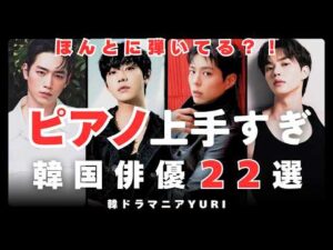 ほんとに弾いてる？！ピアノ上手すぎ韓国俳優２２選　Actually Playing Piano？！