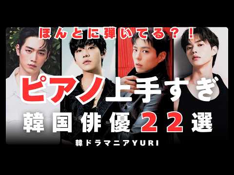 ほんとに弾いてる？！ピアノ上手すぎ韓国俳優２２選　Actually Playing Piano？！