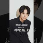 神尾楓珠の歴史 #神尾楓珠 #俳優 #芸能人の軌跡 #芸能人の生い立ち