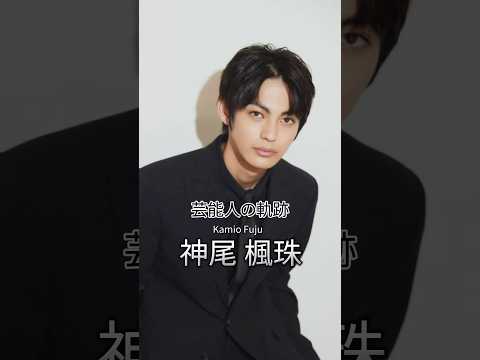 神尾楓珠の歴史 #神尾楓珠 #俳優 #芸能人の軌跡 #芸能人の生い立ち