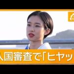 河合優実、入国審査でヒヤッと「職業を聞かれ…俳優と言うも…疑いの目で見られ…」【グッド！モーニング】(2026年7月2日)