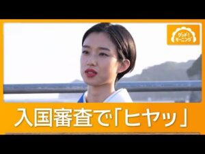 河合優実、入国審査でヒヤッと「職業を聞かれ…俳優と言うも…疑いの目で見られ…」【グッド！モーニング】(2026年7月2日)