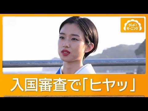河合優実、入国審査でヒヤッと「職業を聞かれ…俳優と言うも…疑いの目で見られ…」【グッド！モーニング】(2026年7月2日)