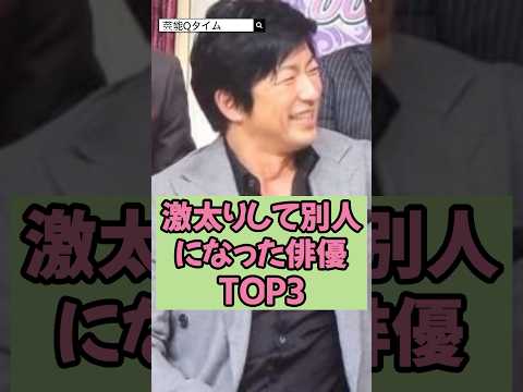 激太りして別人になった俳優TOP3