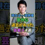 ㊗️15万再生 現在は一流俳優だが意外な過去がある芸能人4選 #芸能人 #shorts #雑学 #俳優 #唐沢寿明