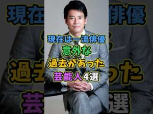 現在は一流俳優だが意外な過去がある芸能人4選 #芸能人 #shorts #雑学 #俳優 #唐沢寿明