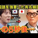 【海外の反応】日本人俳優をバカにし、隣国語を強要した隣国人有名芸人！その5秒後…放送事故に・・松重豊の対応に世界が賞賛！【にほんのチカラ】
