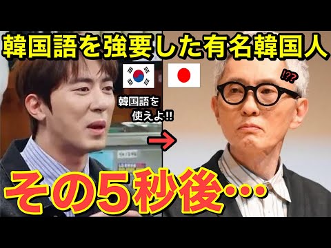 【海外の反応】日本人俳優をバカにし、隣国語を強要した隣国人有名芸人!その5秒後…放送事故に・・松重豊の対応に世界が賞賛!【にほんのチカラ】