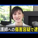 自称・俳優の広末涼子容疑者（44）傷害容疑で逮捕　看護師を蹴り腕をひっかいたか　取り調べには応じる｜TBS NEWS DIG