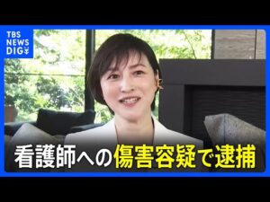 自称・俳優の広末涼子容疑者(44)傷害容疑で逮捕 看護師を蹴り腕をひっかいたか 取り調べには応じる|TBS NEWS DIG