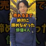 売れるまで絶対に諦めなかった俳優4人 #芸能 #芸能人 #shorts