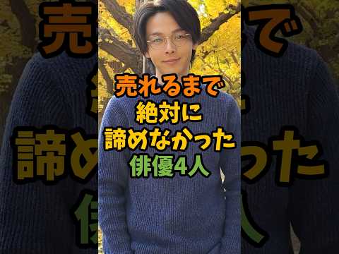 売れるまで絶対に諦めなかった俳優4人 #芸能 #芸能人 #shorts