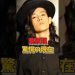 栗原類、驚愕の現在#芸能人#俳優