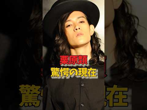 栗原類、驚愕の現在#芸能人#俳優