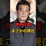 神田正輝 まさかの現在 #神田正輝 #まさかの現在 #俳優 #youtubeshorts　
